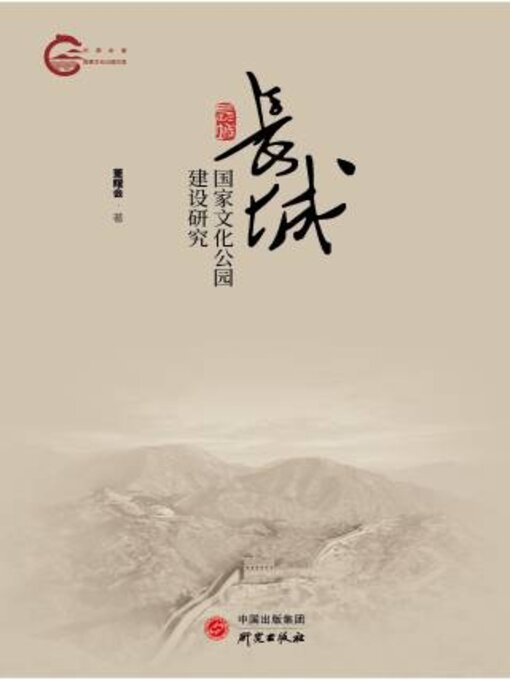 Title details for 长城国家文化公园建设研究 by 董耀会著 - Wait list